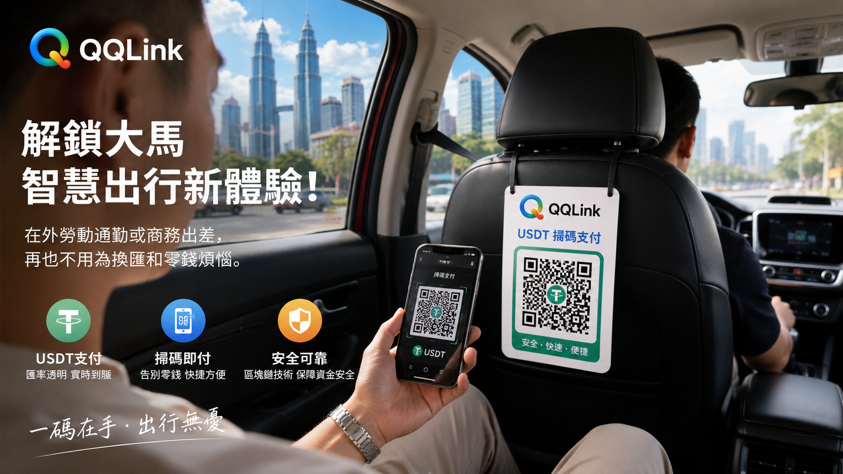 89 QQLink解鎖大馬USDT線下支付!出行掃碼無縫結算新體驗